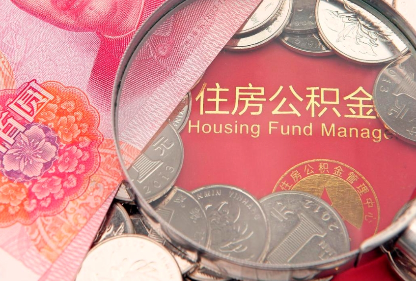 海盐西安离职公积金代办（西安离职取住房公积金）